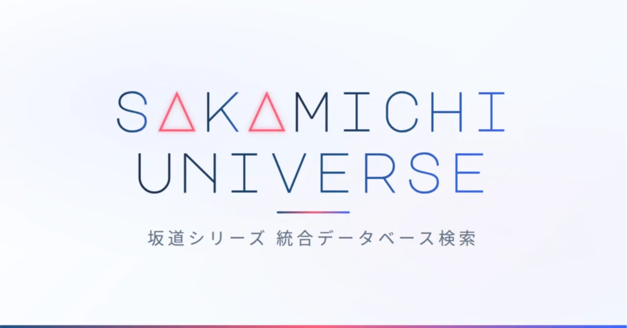 坂道シリーズ・データベース検索サイト「Sakamichi Universe」更新情報