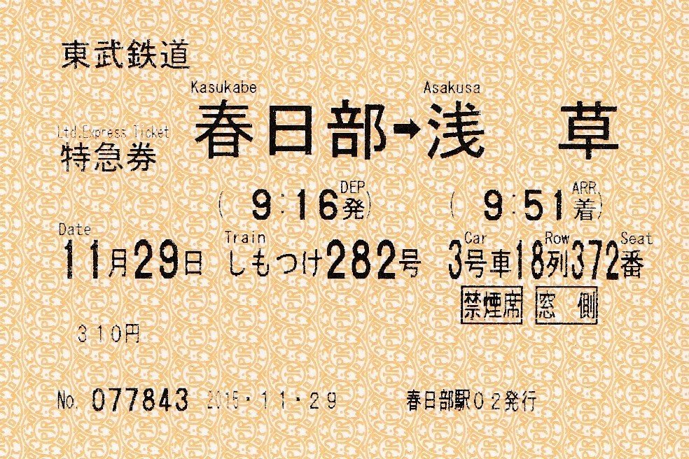 きっぷのはなし さらば しもつけ ほののだ Note きっぷのはなし さらば しもつけ ほののだ Note