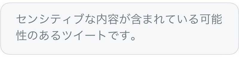 表示 twitter センシティブ