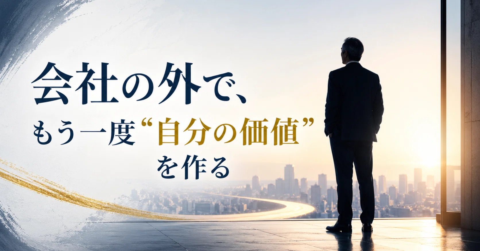 会社の外で、もう一度“自分の価値”を作る方法｜50代からAIと経験棚卸し