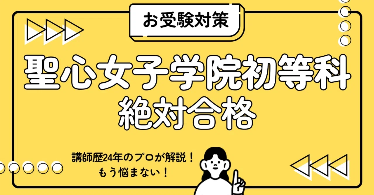 聖心女子学院初等科 小学校受験 完全ガイド：願書書き方・親子面接