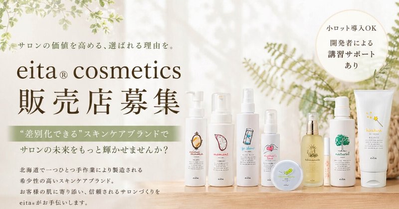 【販売店募集】サロンの“ 差別化商品”を探している方へ｜eita®コスメティックス