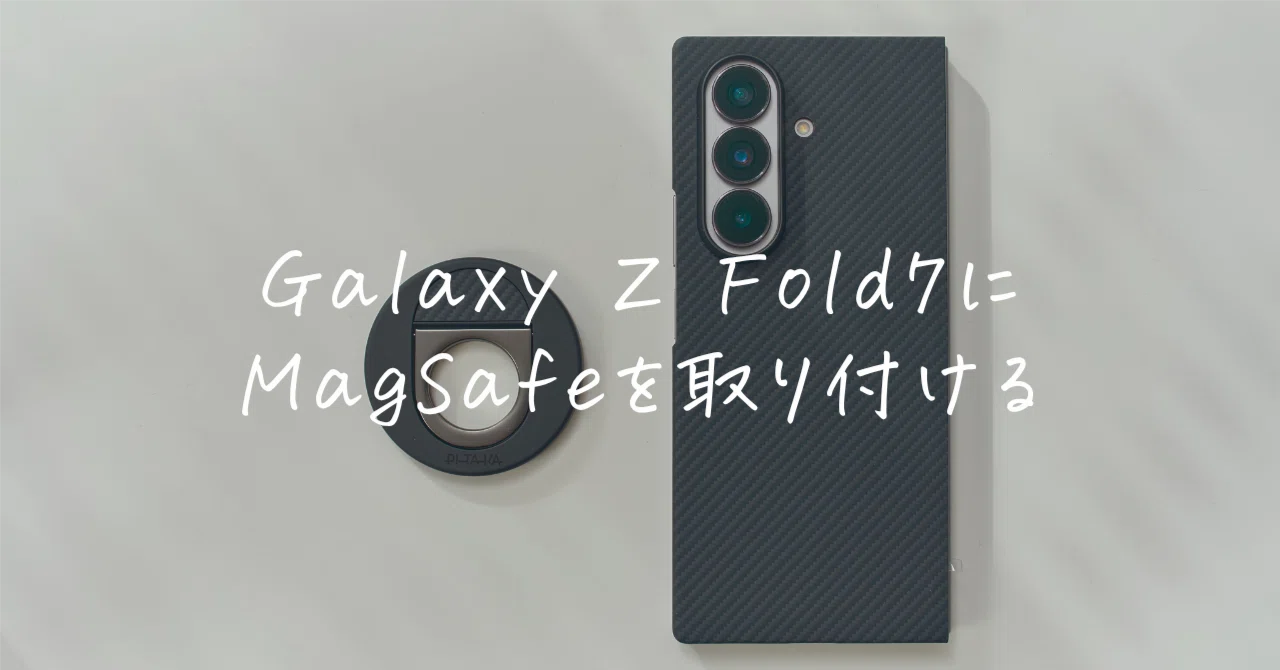 Galaxy Z Fold7に「MagSafe」を持ち込めた話｜PITAKAの極薄ケース+ 