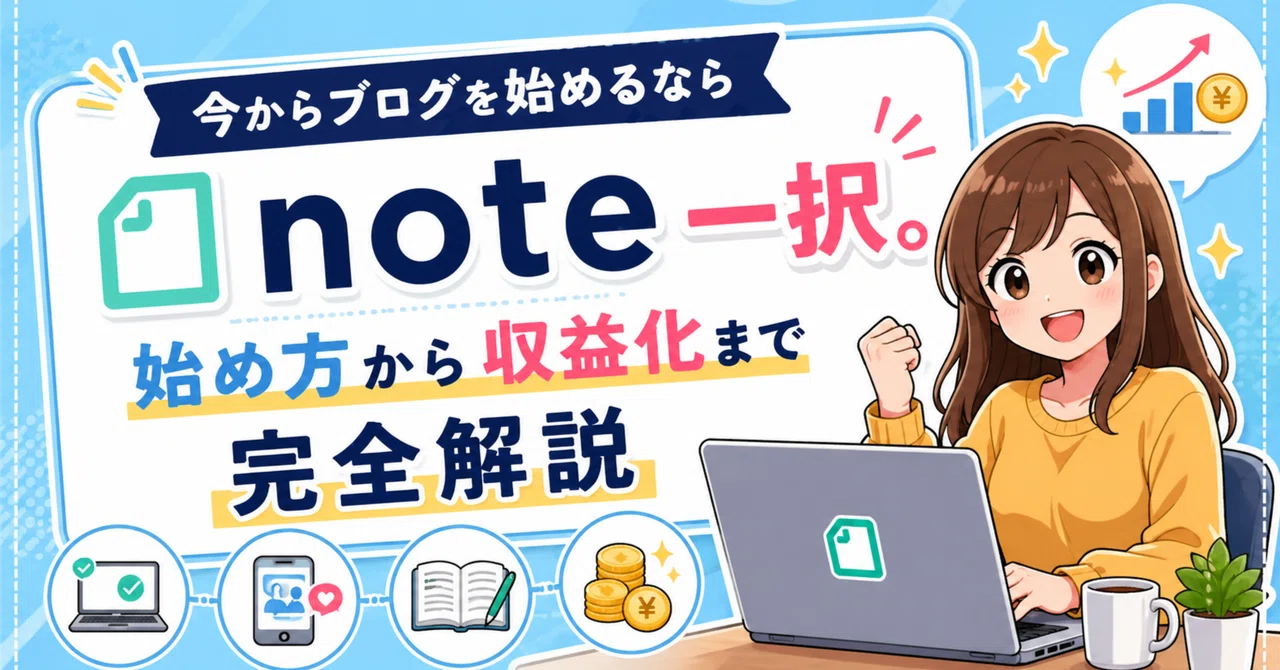 今からブログを始めるなら「note」一択。始め方から収益化まで完全解説｜がくえんちょう@ブロガー/美容特化ライター/Kindle作家