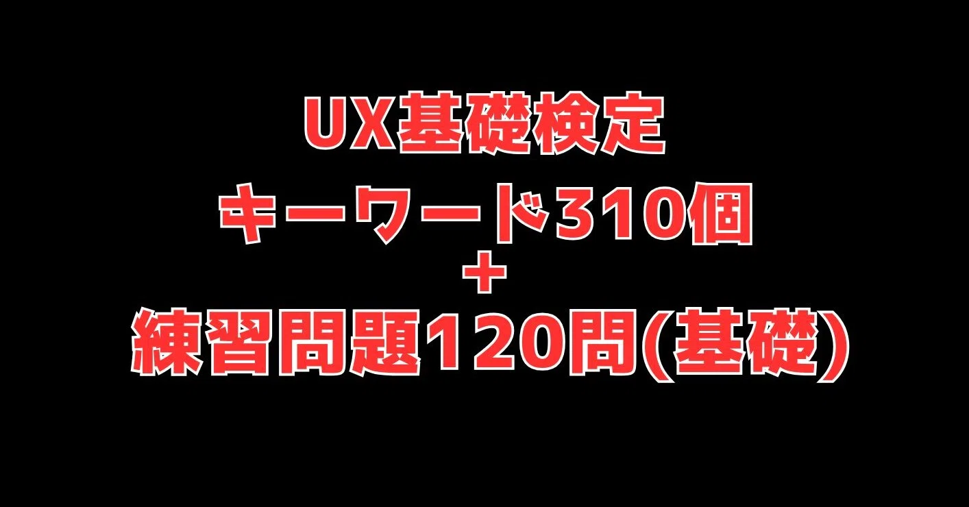 UX検定基礎(310個キーワード集＋基礎問題集120問)｜UXデザイナー/ご