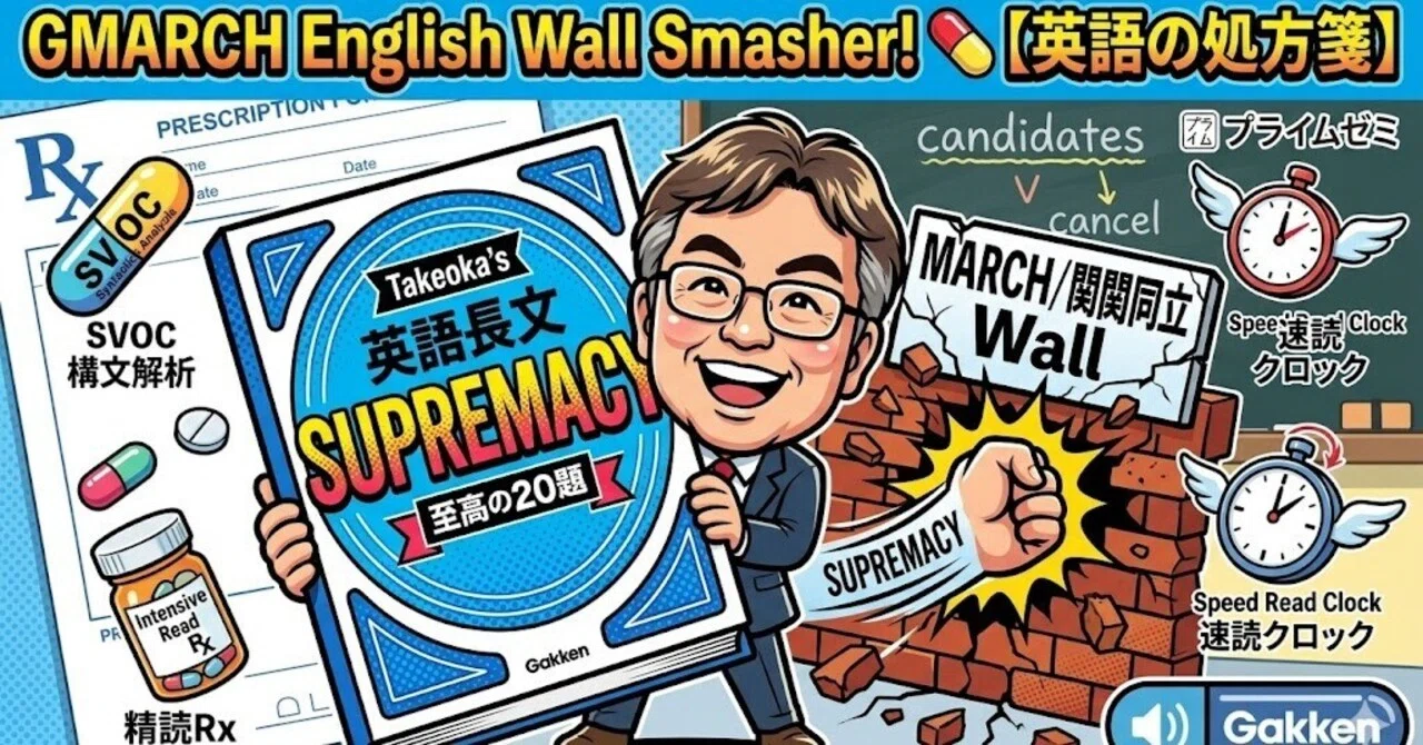 英語の処方箋】【竹岡の英語長文SUPREMACY】精読と多読の特効薬！MARCH