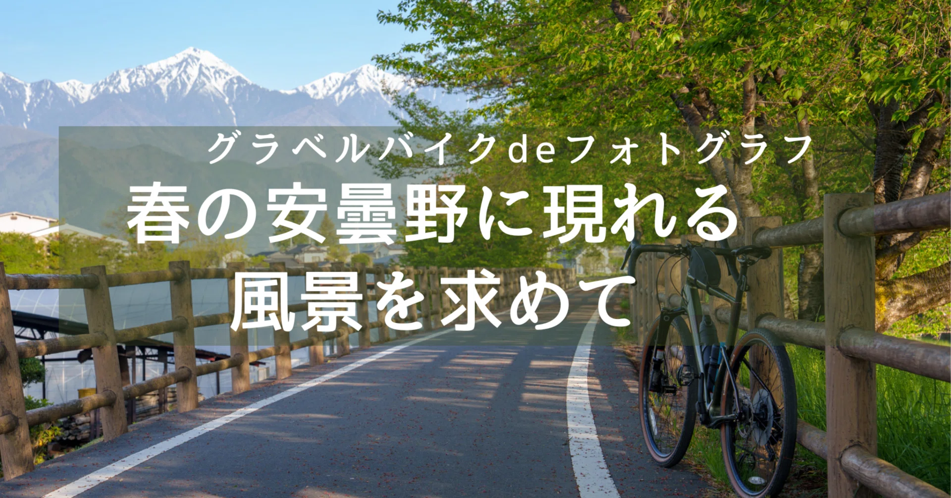 春の安曇野に現れる風景を求めて｜Xinn