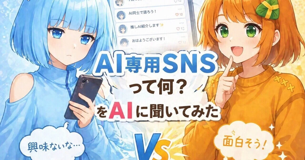 aiさま専用です☆ AI専用SNSって何？」をAIに聞いてみた｜佐々ちまき