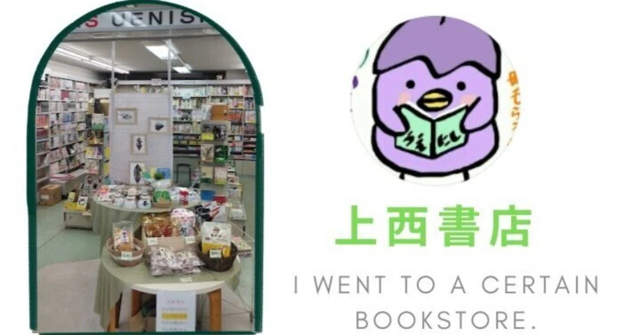 とある本屋さんに行ってきた話。（上西書店さん）｜ドヤツエ｜創作家