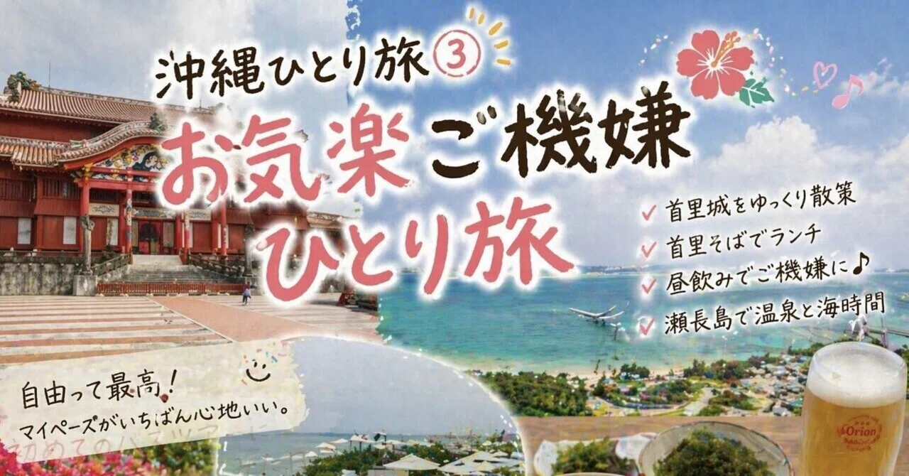 沖縄ひとり旅③｜お気楽ご機嫌ひとり旅｜野坂まいみ