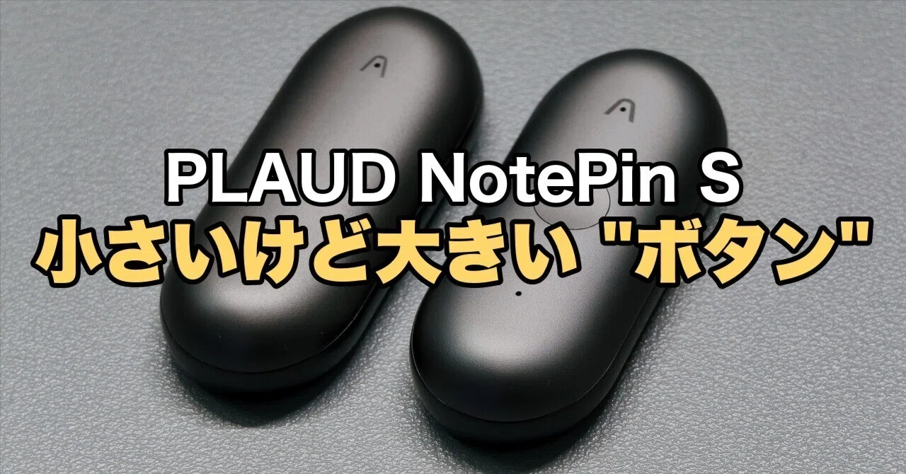 PLAUD NotePin Sレビュー。小さいAIレコーダーの本当の価値は「録音