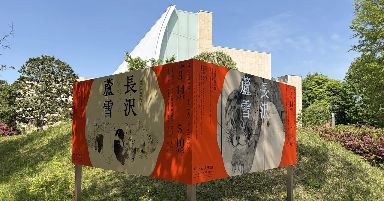 長沢蘆雪展に行ってきました！｜弓葉