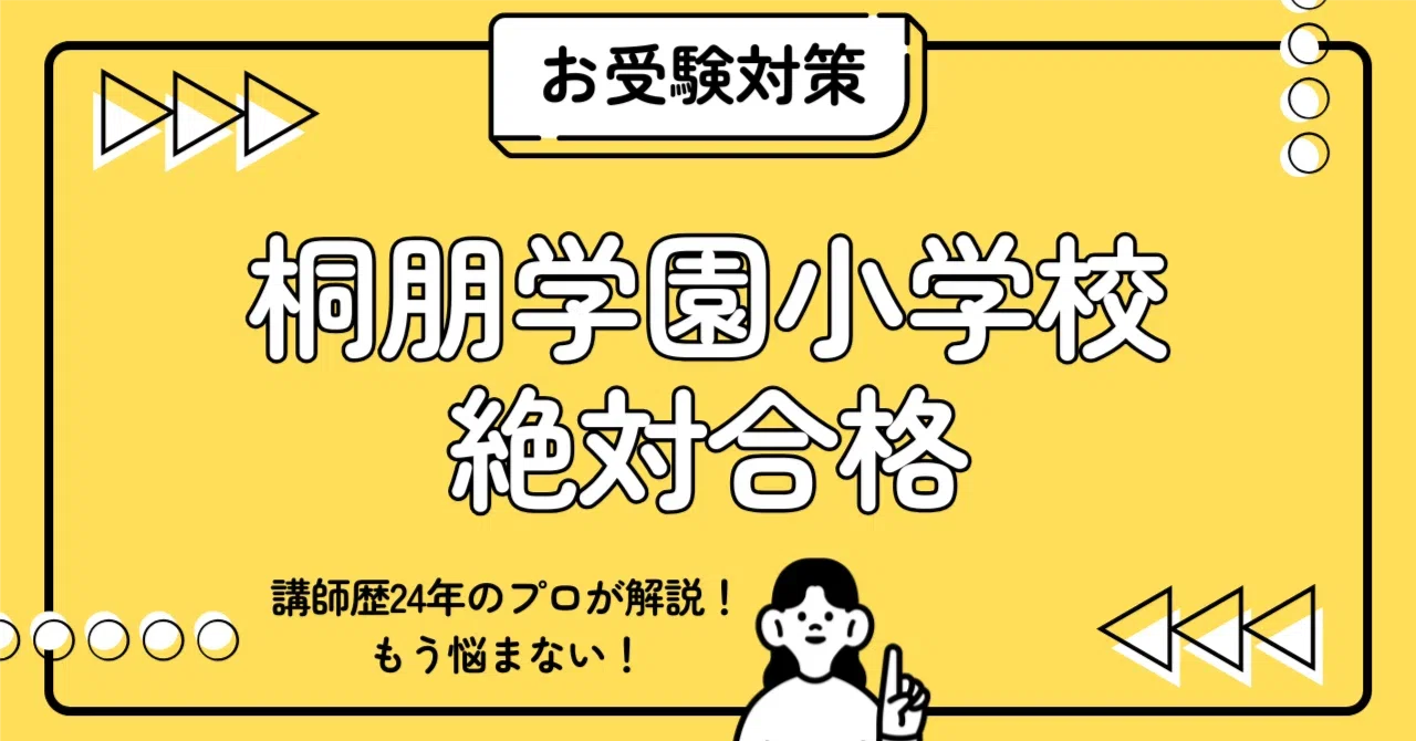 桐朋学園小学校 小学校受験 完全ガイド：願書書き方・個別テスト・行動