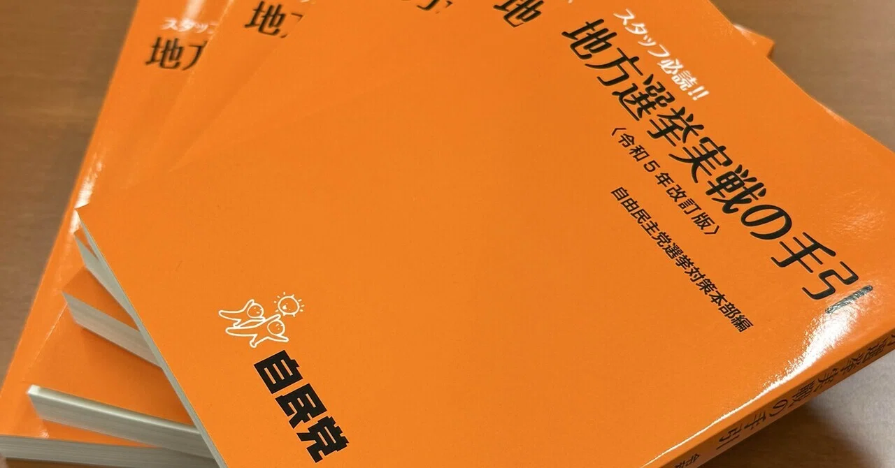 元国会議員秘書の告白 その13(統一地方選1年前)｜山田大智