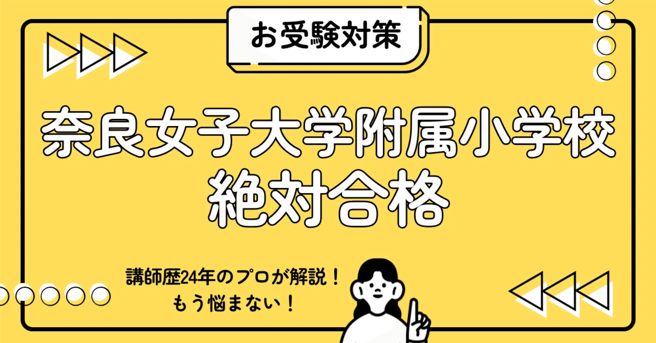 奈良女子大学附属小学校 受験対策 45 全国国立小学校入試対策シリーズ 奈良女子大学附属小学校｜小学校