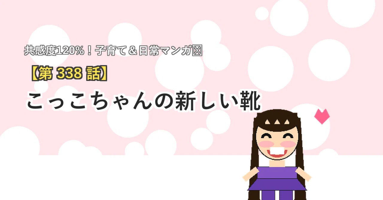 第338話】 こっこちゃんの新しい靴｜こっことあそぼ