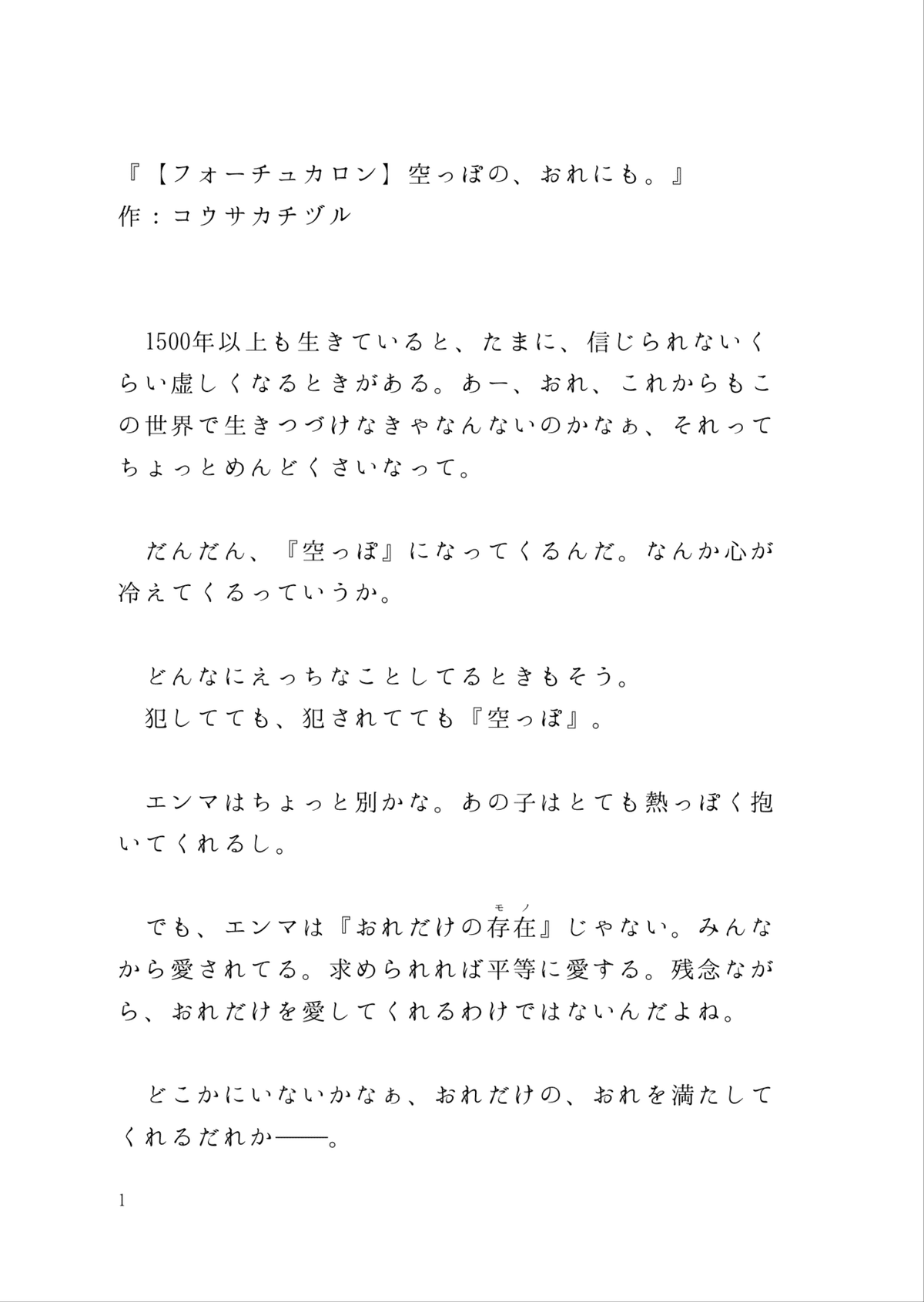 【フォーチュカロン】空っぽの、おれにも。_0001