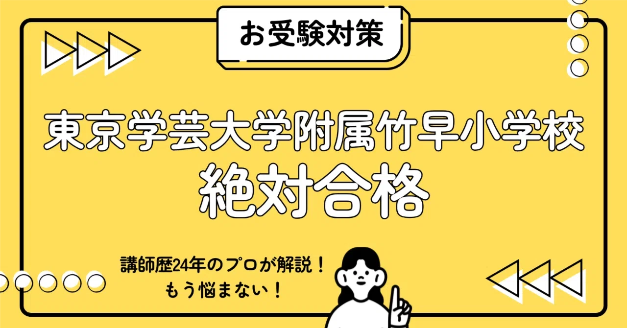 願書 - 東京学芸大学附属竹早小学校 | 筑波 保護者アンケート 過去問 