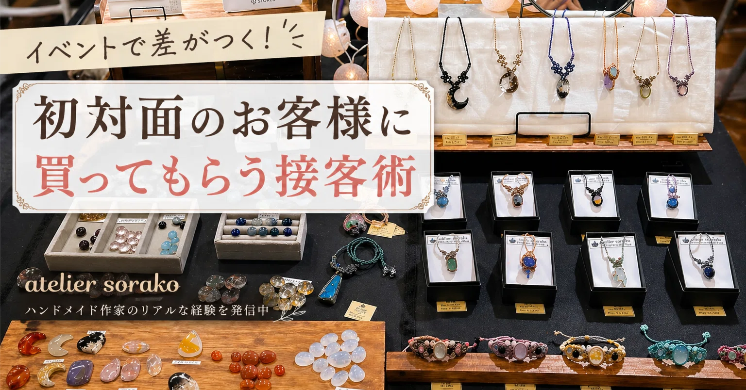 ハンドメイドイベントで初対面のお客様に買ってもらう接客術｜見て