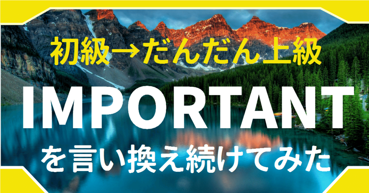 英作文 中学英語を段々レベルを上げて書き換えていく過程を解説してみた Importantの言い換え祭り ゆう 語学の裏設定 Note