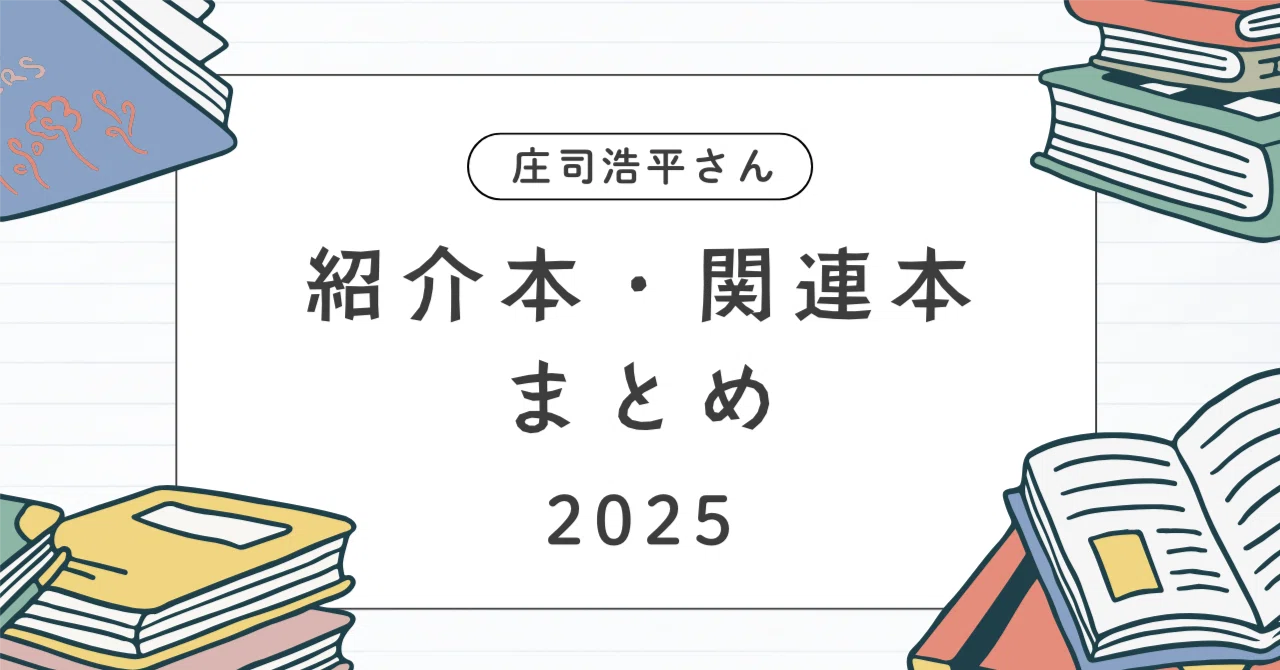 庄司浩平さん 紹介本・関連本 まとめ 2025年｜けんけん