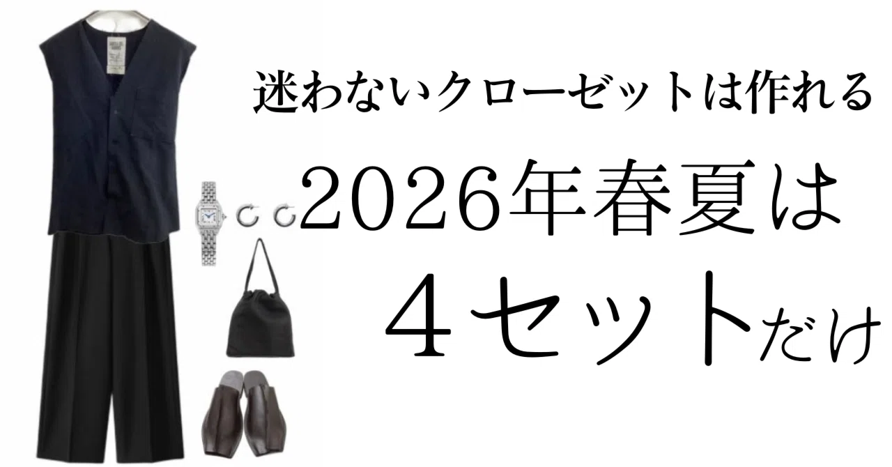 春夏は4セットで回す。迷わないクローゼットの作り方|yuki|スタイルの見つけ方