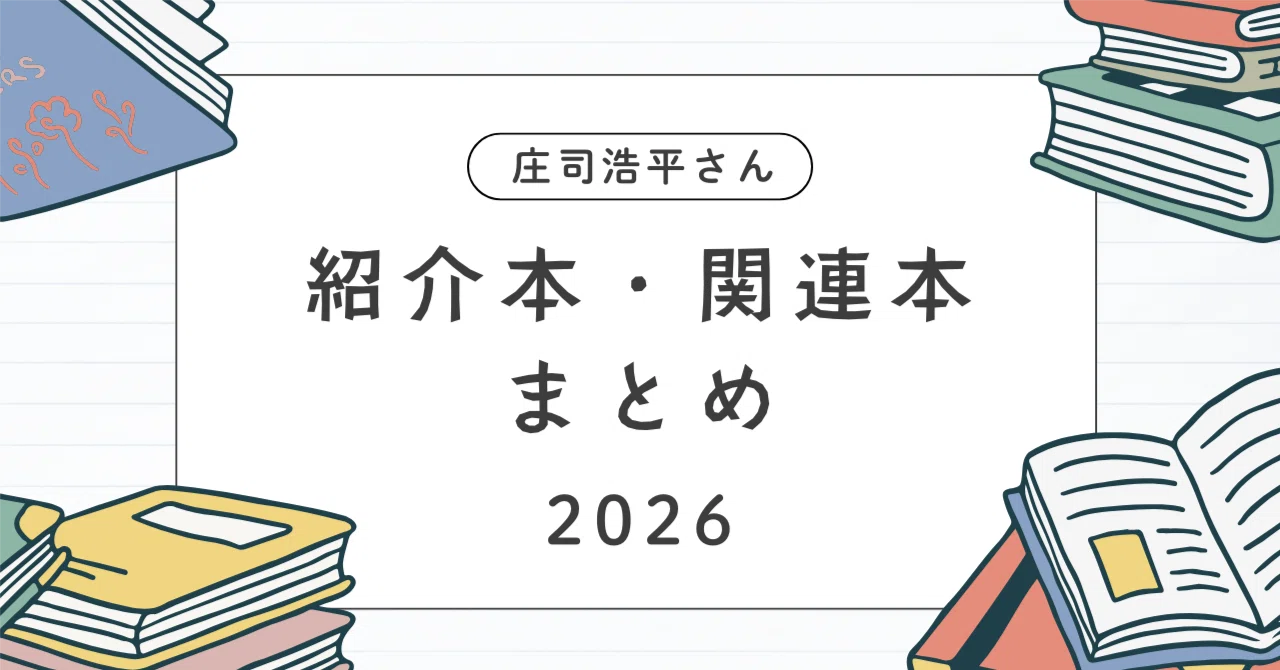 庄司浩平さん 紹介本・関連本 まとめ 2026年｜けんけん