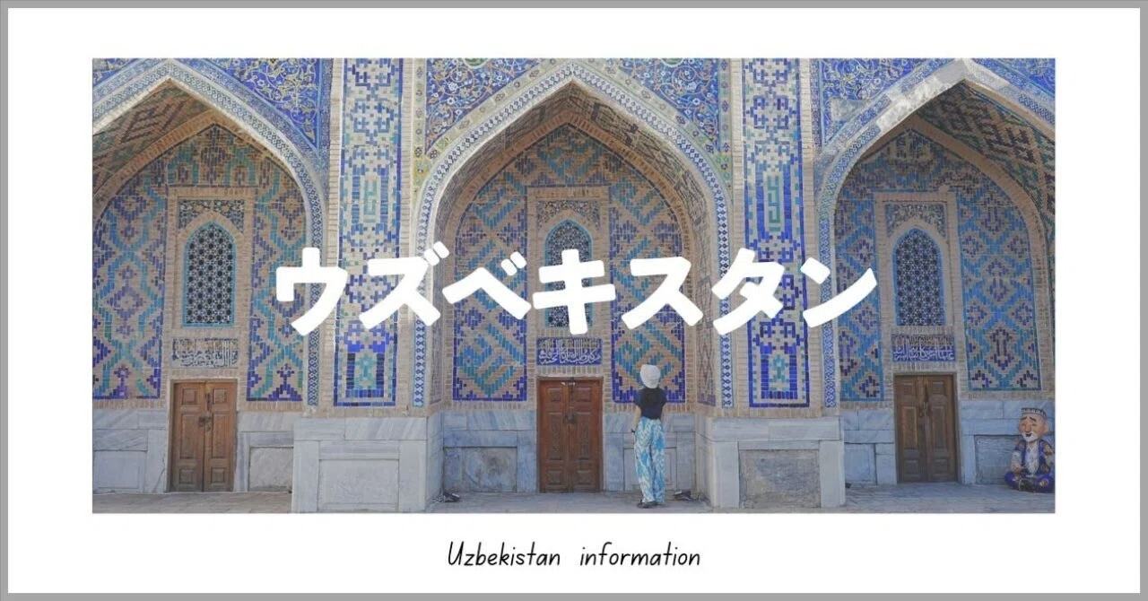 Complete Edition] 25-Day Uzbekistan Travel Information Summary