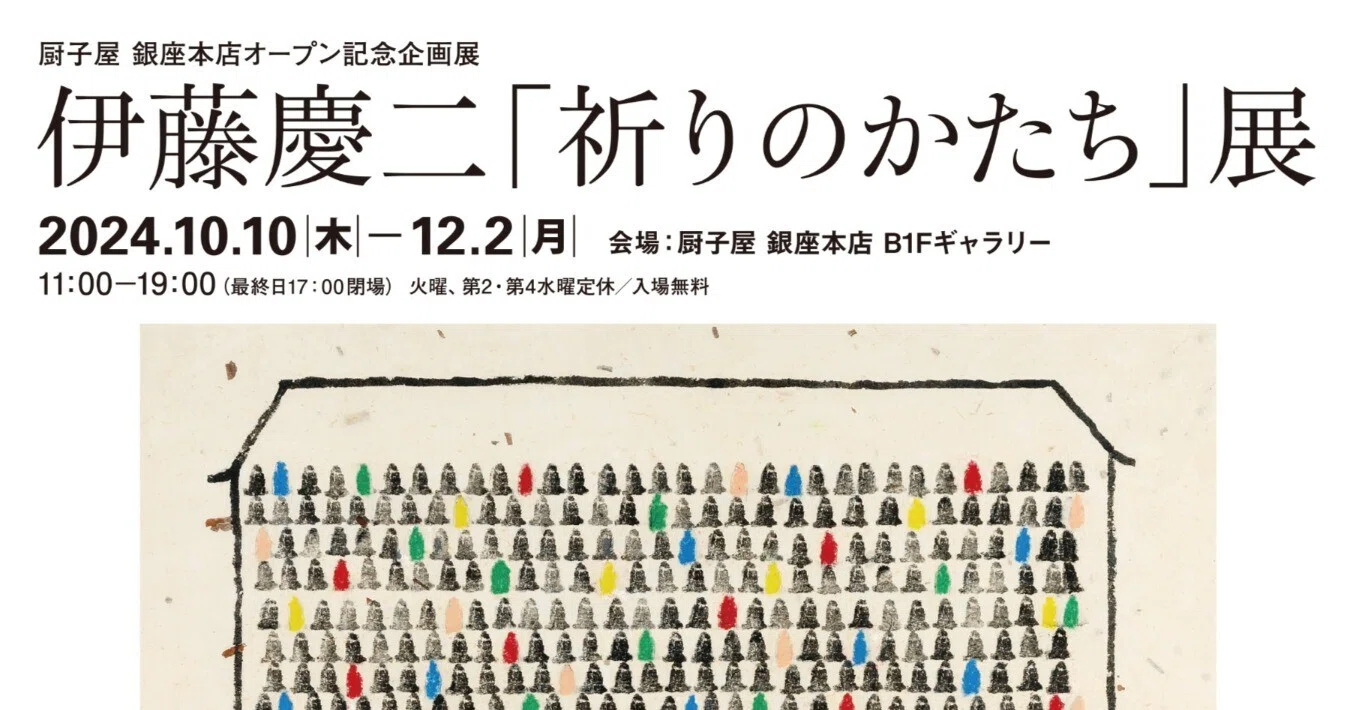 伊藤慶二「祈りのかたち」展 2024/10/10～12/2｜厨子屋