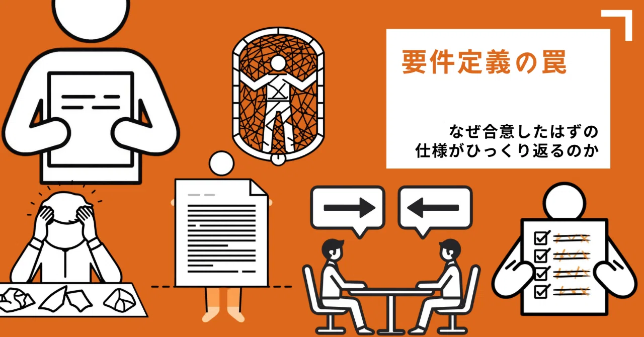 Episode 2: The Trap of Requirements Definition—Why Do Agreed-Upon ...
