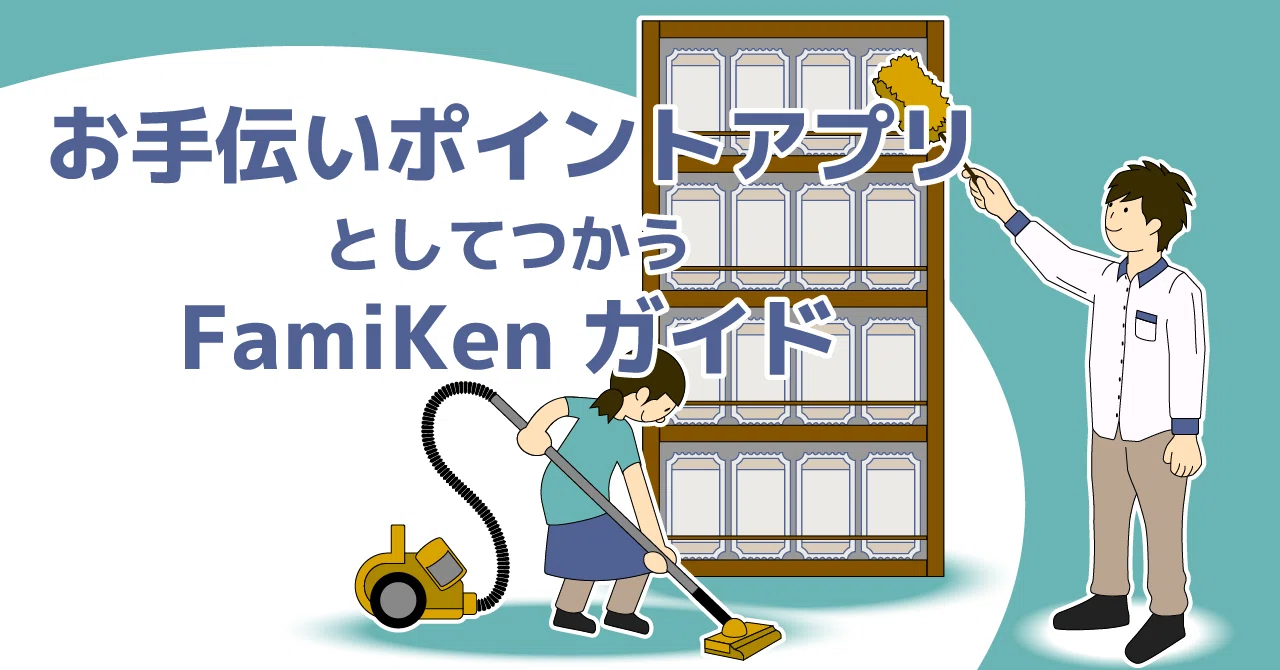 お手伝いポイントアプリ としてつかうfamiken ファミケン ガイド Downshimau Note