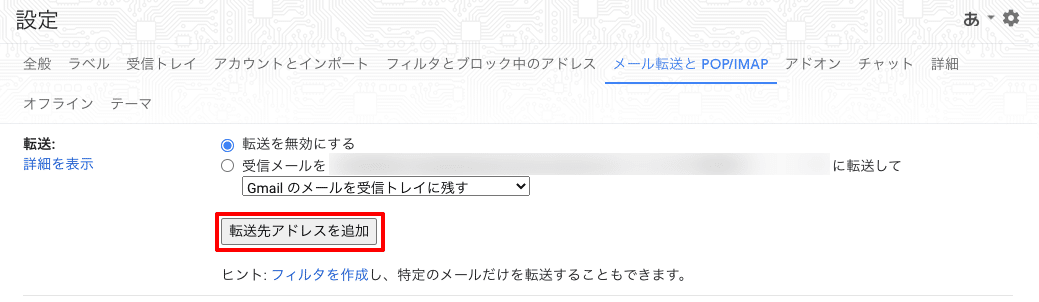 設定_Gmail_転送アドレス