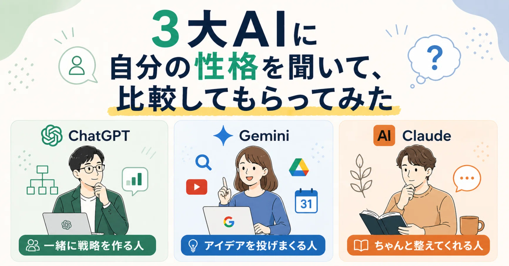 3大AIに自分の性格を聞いて、比較してもらってみた｜松坂孝紀@AI
