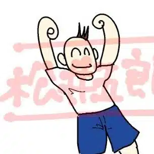 松井五郎@封入体筋炎