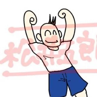 松井五郎@封入体筋炎