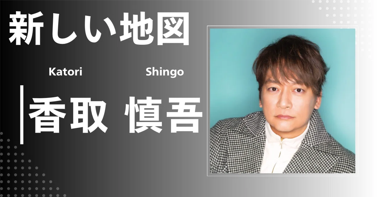 新しい地図】香取 慎吾｜完全網羅プロフィール＆経歴・最新情報まとめ