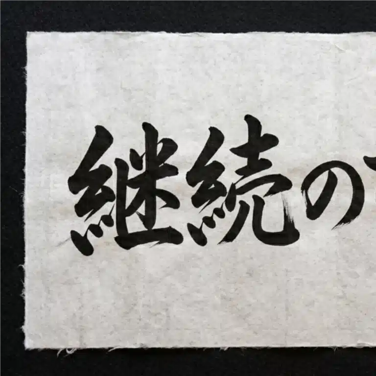 継続のち晴れ