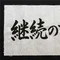 継続のち晴れ