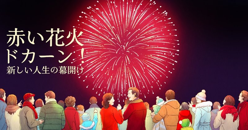 2026年12月5日、全国100ヵ所で赤い花火を——「還暦花火の日」第2回記者発表会を開催しました