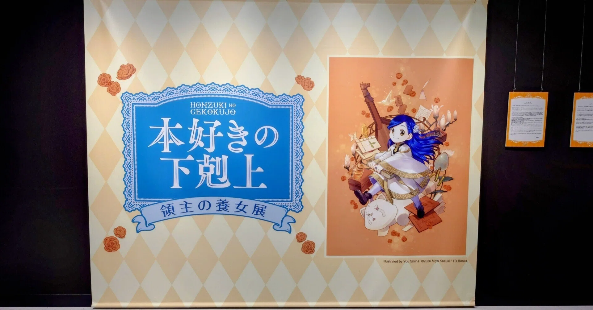 2026.04.26 本好きの下剋上 領主の養女展｜SHAR