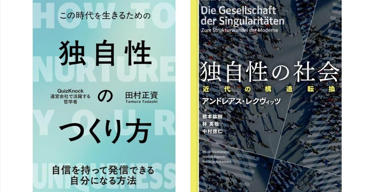 独自性という病ーー田村正資とアンドレアス・レクヴィッツから考える
