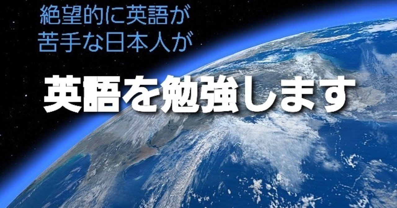 絶望的に英語が苦手な日本人が 英語を勉強します 学び生きる歓び Note