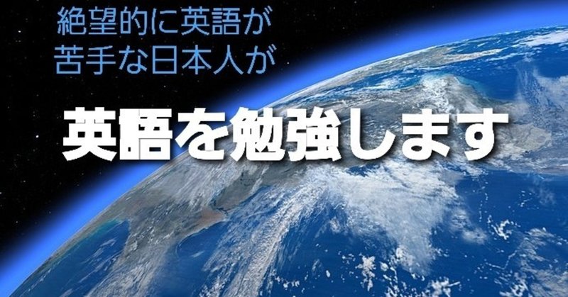 絶望的に英語が苦手な日本人が 英語を勉強します 学び生きる歓び Note 絶望的に英語が苦手な日本人が 英語を勉強します 学び生きる歓び Note