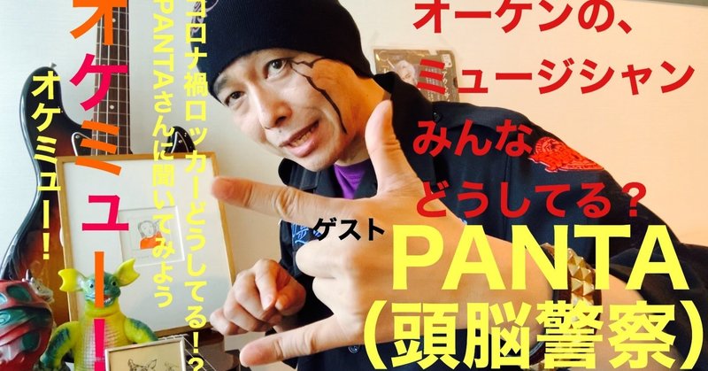 2020.5.30 PANTAが大槻ケンヂの「オケミュー！」に出演！5月30日23時頃配信開始！