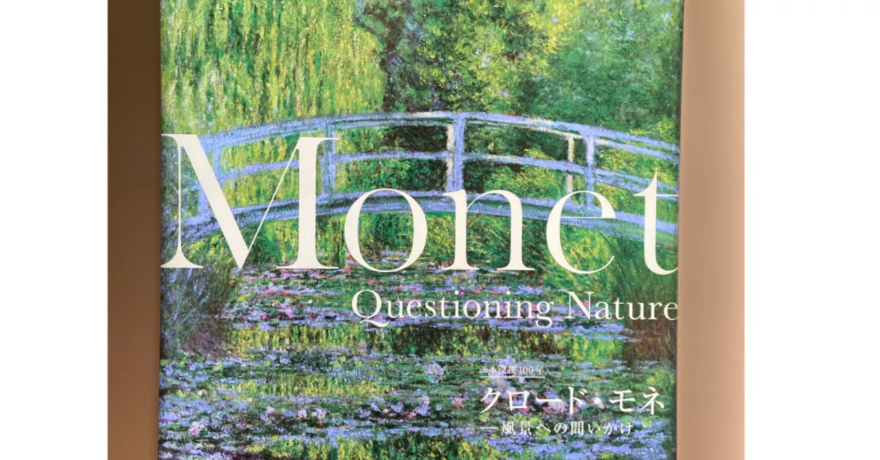 Artizon Museum: Claude Monet - A Question of Landscape｜ののむら平社員