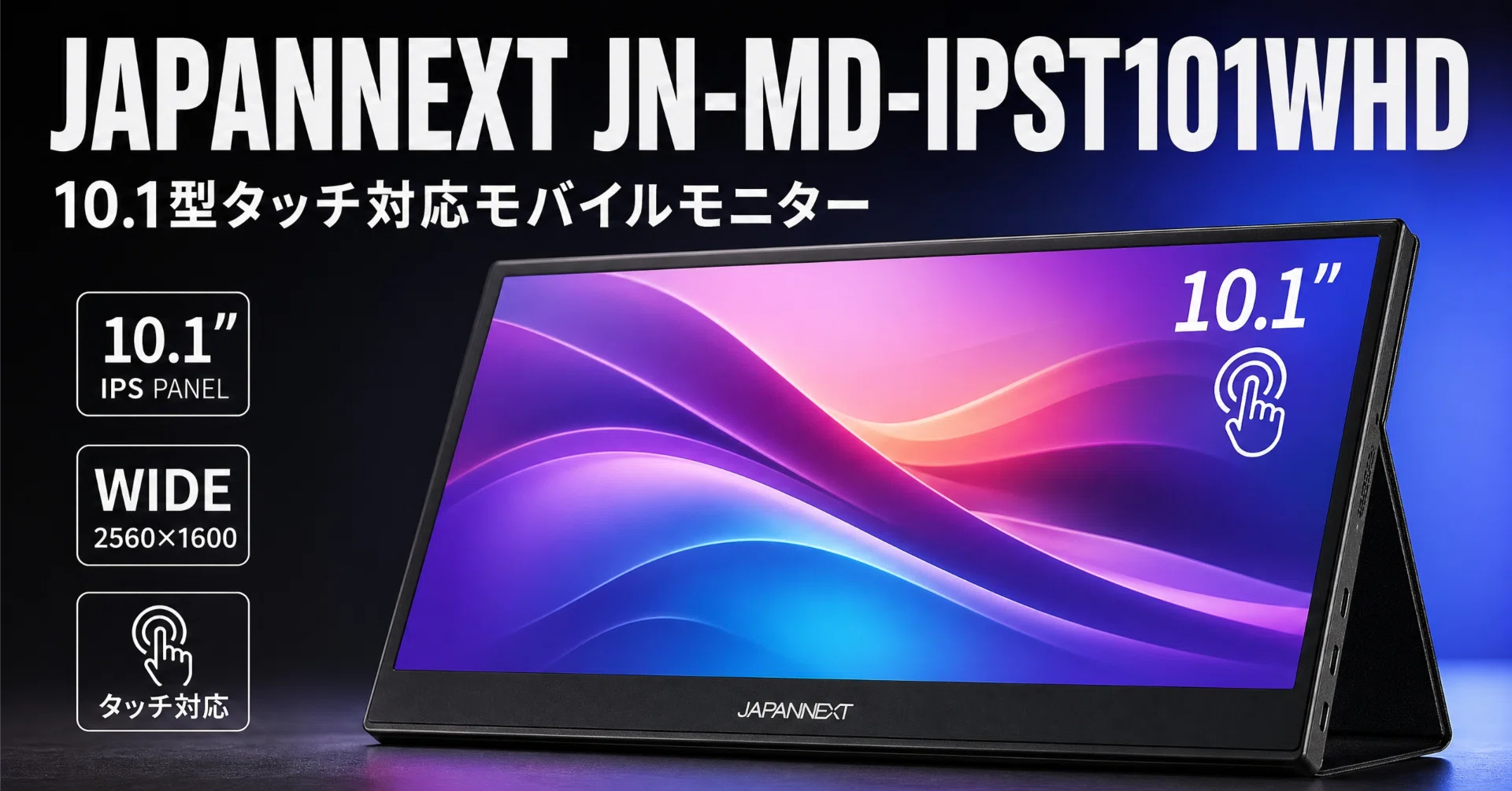 JAPANNEXT〉 JN-MD-IPST101WHD — 10.1型タッチで広がる、横長サブ