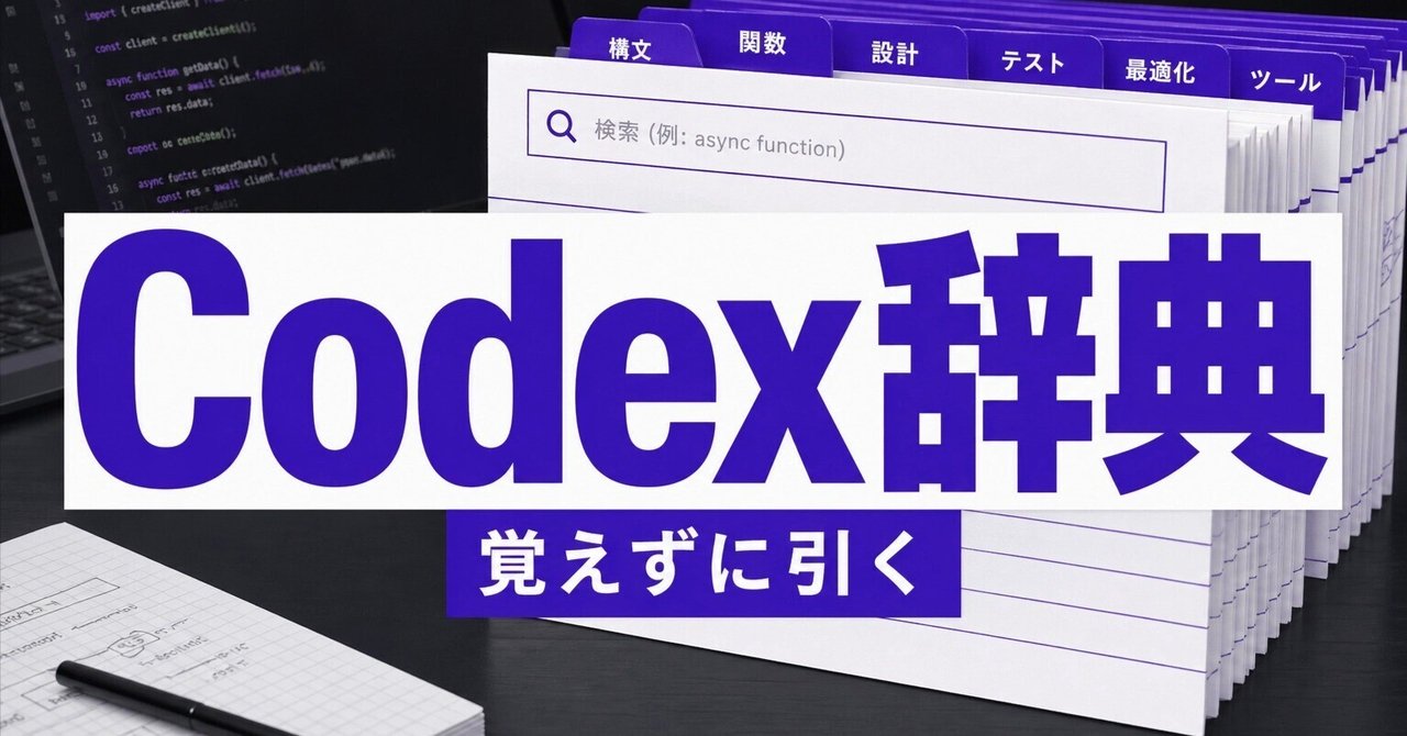 【完全版】CodexとClaude Codeの使い方を覚えずに使う辞典を作った話