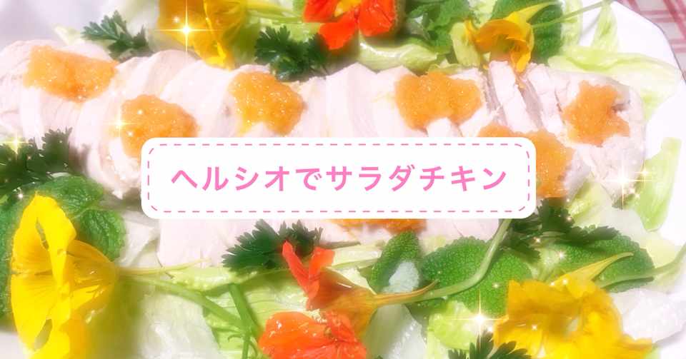 ウォーターオーブン ヘルシオ でサラダチキンは本当に簡単に美味しく作れるの Soundsurfer さうと呼んでください Note
