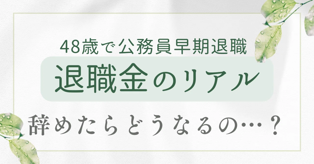 公務員 早期 退職 後悔