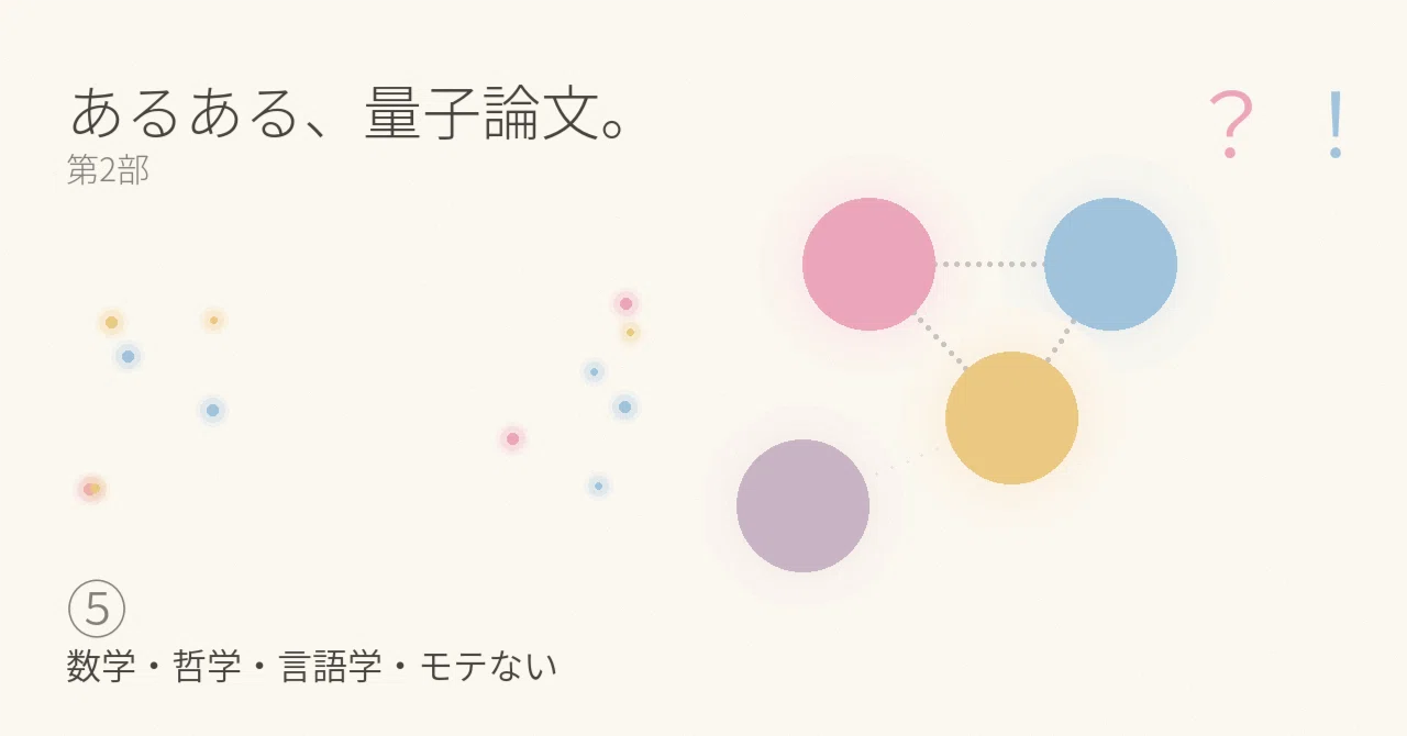 # あるある、量子論文。第2部⑤ 数学・哲学・言語学・モテない｜Tadako